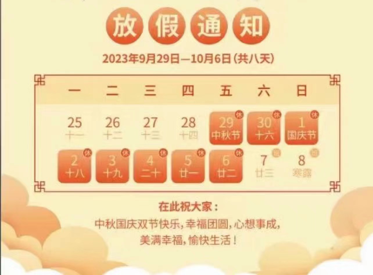 2023年中秋國慶雙節放假通知